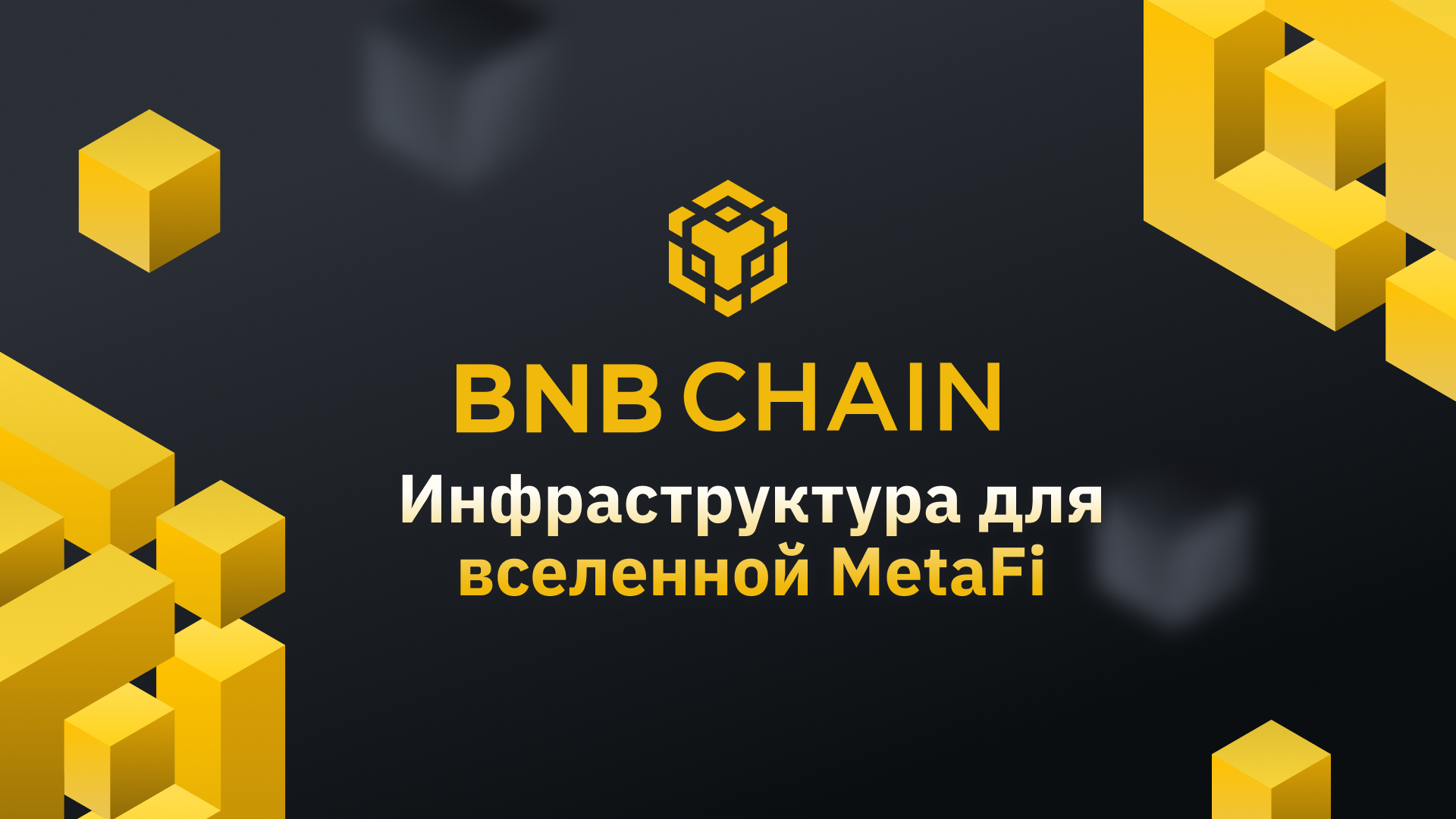 Smart chain. BNB Chain. Бинанс смарт чейн. BNB Smart Chain. BNB Chain логотип.